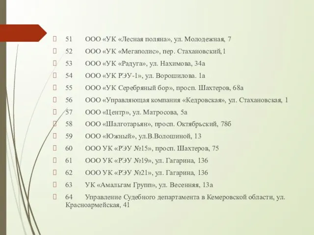 51 ООО «УК «Лесная поляна», ул. Молодежная, 7 52 ООО