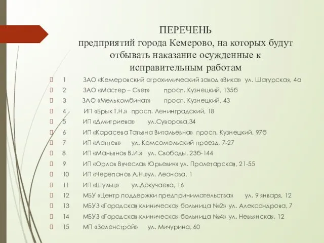 ПЕРЕЧЕНЬ предприятий города Кемерово, на которых будут отбывать наказание осужденные