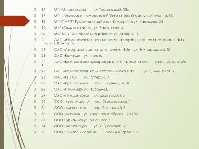 16 МП «Мостремонт» ул. Терешковой, 53а 17 МП г. Кемерово