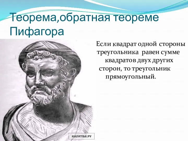 Теорема,обратная теореме Пифагора К Если квадрат одной стороны р треугольника