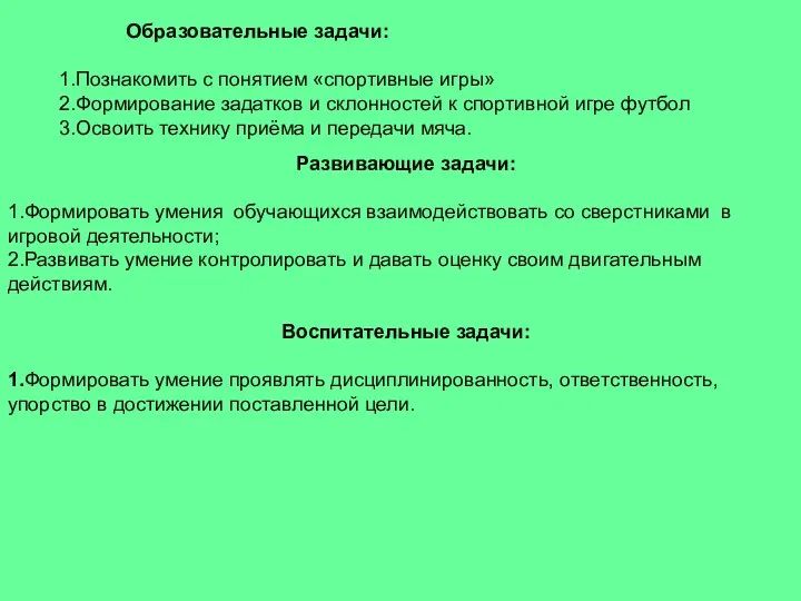 Образовательные задачи: 1.Познакомить с понятием «спортивные игры» 2.Формирование задатков и склонностей к спортивной