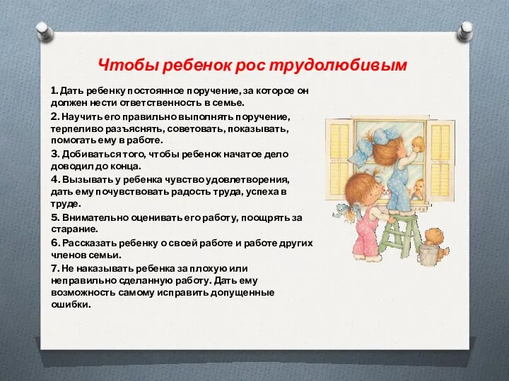 Чтобы ребенок рос трудолюбивым 1. Дать ребенку постоянное поручение, за которое он должен