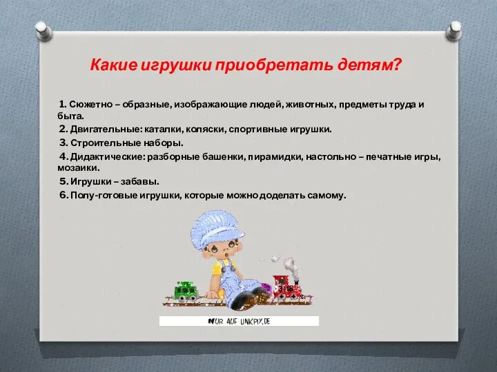 Какие игрушки приобретать детям? 1. Сюжетно – образные, изображающие людей, животных, предметы труда