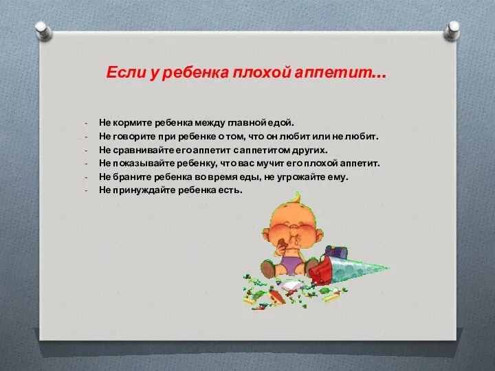 Если у ребенка плохой аппетит… Не кормите ребенка между главной едой. Не говорите