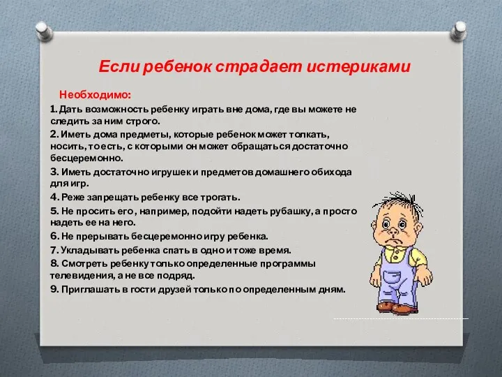 Если ребенок страдает истериками Необходимо: 1. Дать возможность ребенку играть вне дома, где