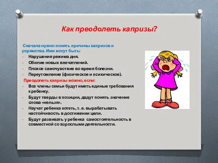 Как преодолеть капризы? Сначала нужно понять причины капризов и упрямства. Ими могут быть: