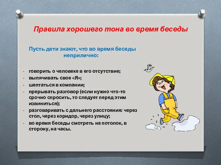 Правила хорошего тона во время беседы Пусть дети знают, что во время беседы