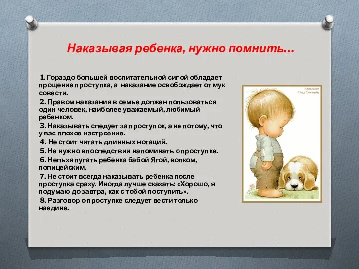 Наказывая ребенка, нужно помнить… 1. Гораздо большей воспитательной силой обладает