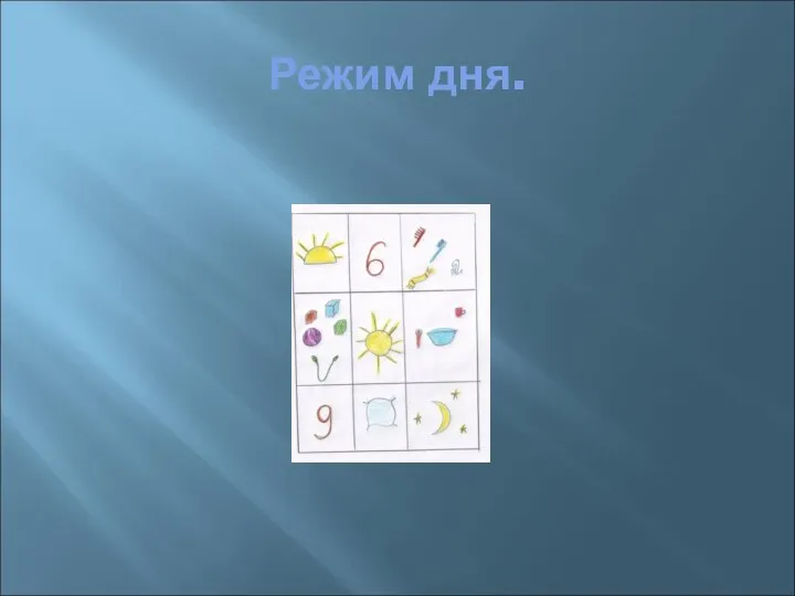 Режим дня.