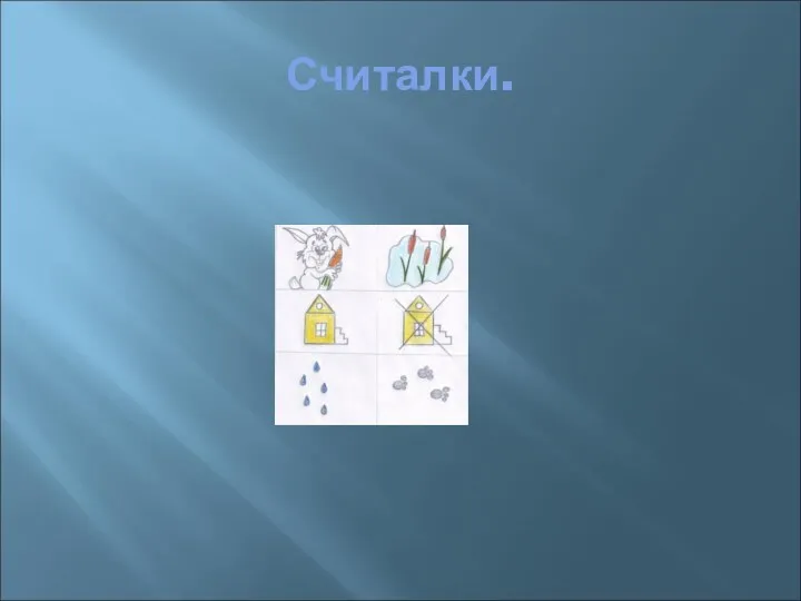 Считалки.