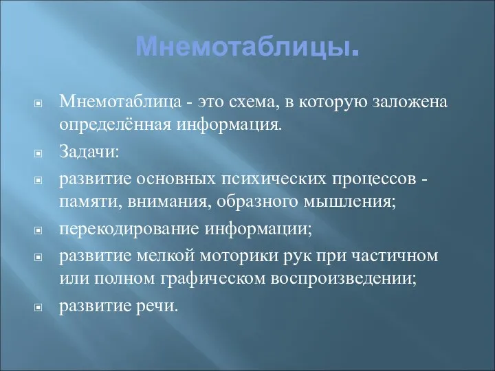 Мнемотаблицы. Мнемотаблица - это схема, в которую заложена определённая информация.