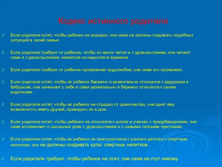 Кодекс истинного родителя Если родители хотят, чтобы ребенок не воровал,