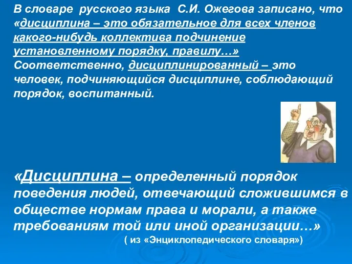 В словаре русского языка С.И. Ожегова записано, что «дисциплина –