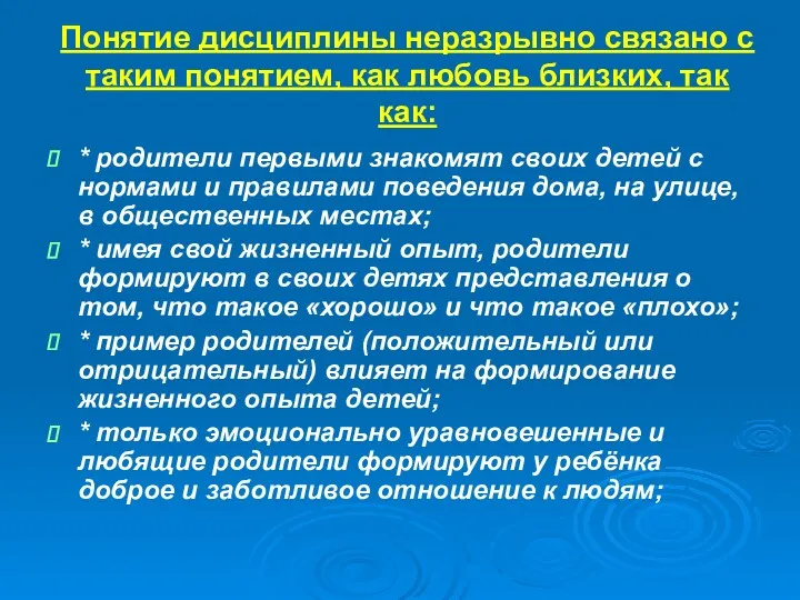 Понятие дисциплины неразрывно связано с таким понятием, как любовь близких,