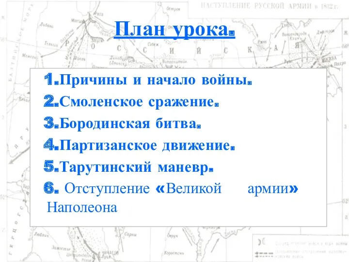 План урока. 1.Причины и начало войны. 2.Смоленское сражение. 3.Бородинская битва.