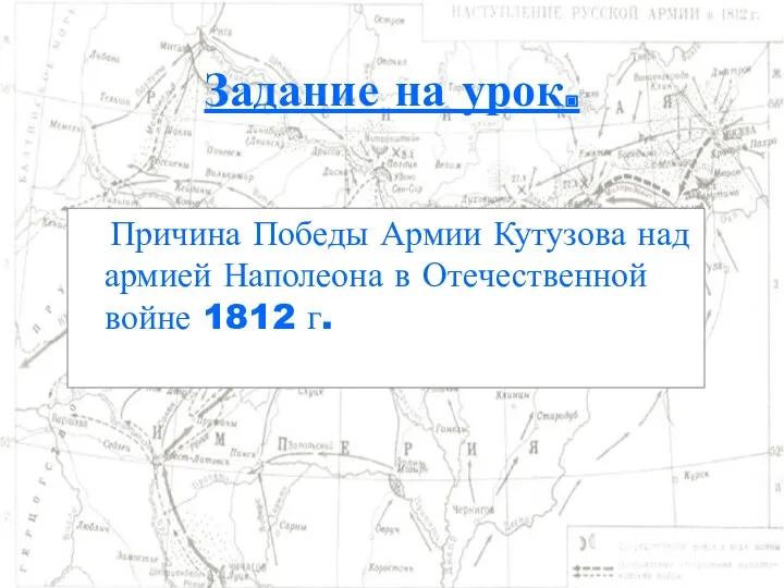 Задание на урок. Причина Победы Армии Кутузова над армией Наполеона в Отечественной войне 1812 г.