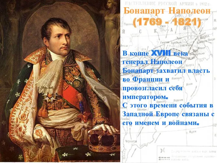 Бонапарт Наполеон (1769 - 1821) В конце XVIII века генерал