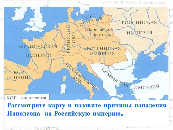 Рассмотрите карту и назовите причины нападения Наполеона на Российскую империю.