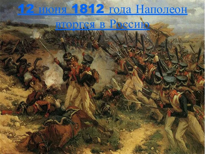 12 июня 1812 года Наполеон вторгся в Россию