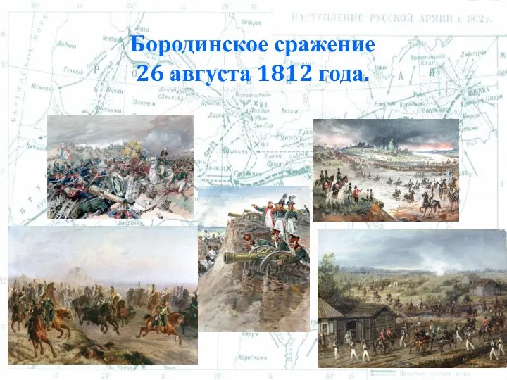 Бородинское сражение 26 августа 1812 года.