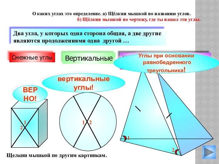 вертикальные углы! Вертикальные Углы при основании равнобедренного треугольника Два угла,