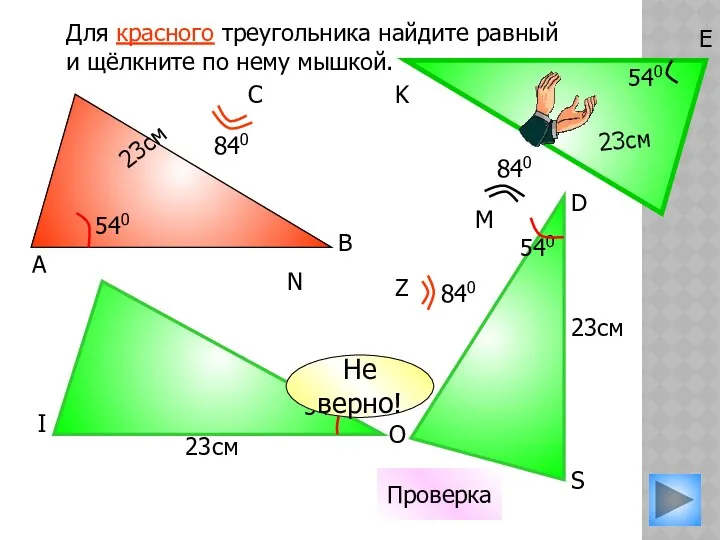 23см 540 Для красного треугольника найдите равный и щёлкните по