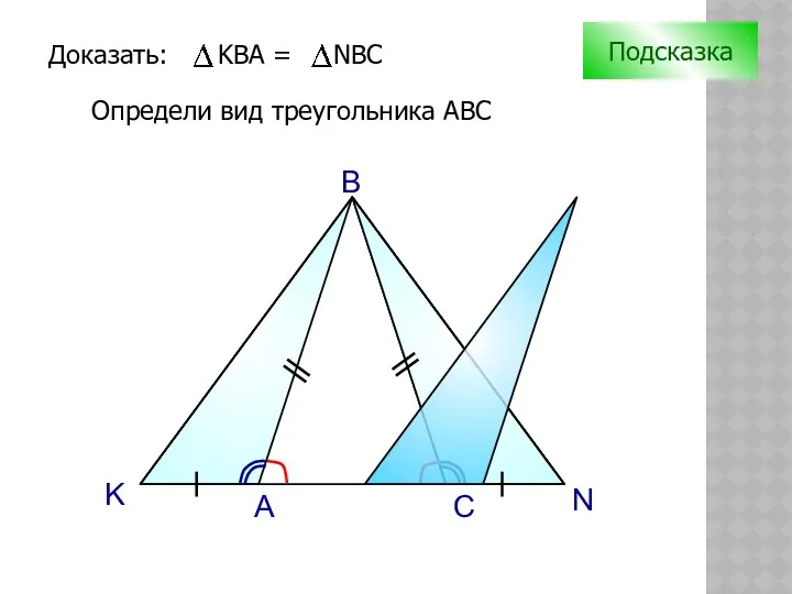 K N A B Подсказка Определи вид треугольника АВС C