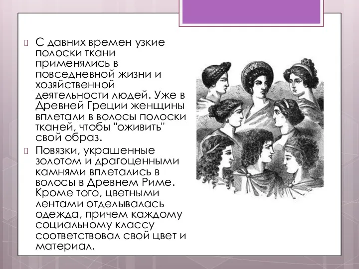 С давних времен узкие полоски ткани применялись в повседневной жизни