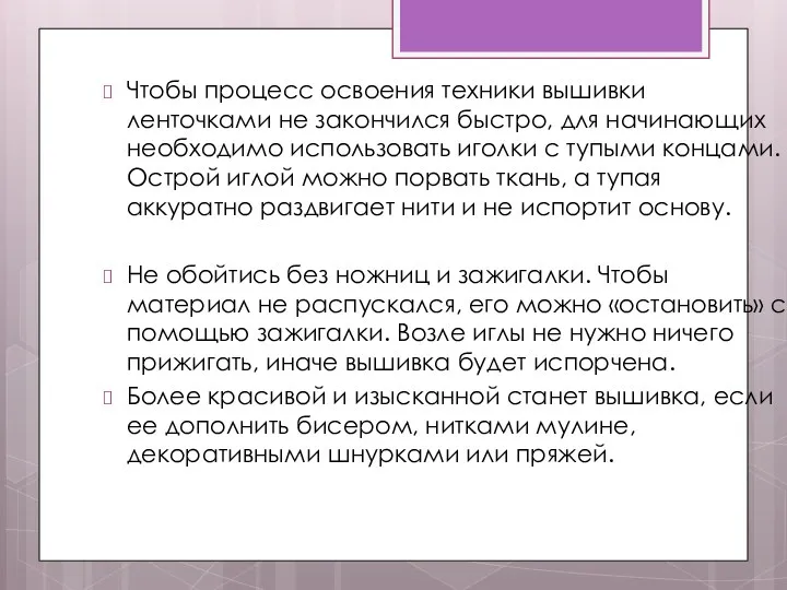 Чтобы процесс освоения техники вышивки ленточками не закончился быстро, для