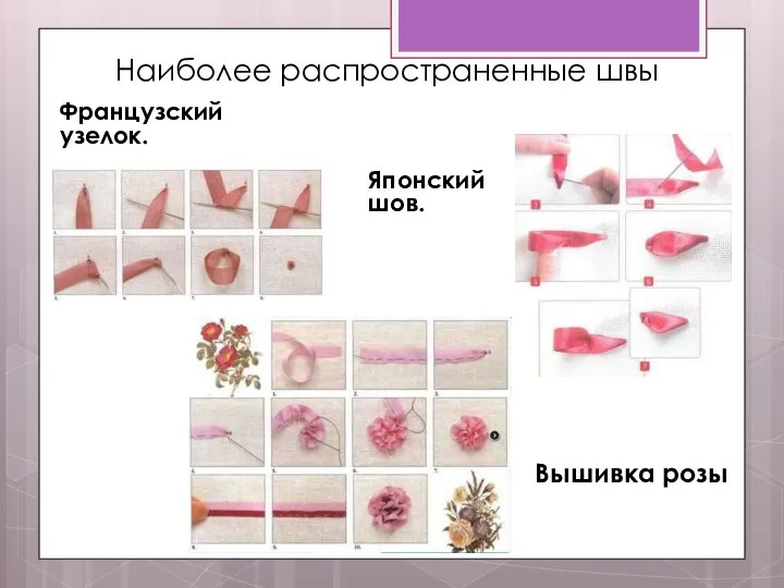 Наиболее распространенные швы Французский узелок. Японский шов. Вышивка розы