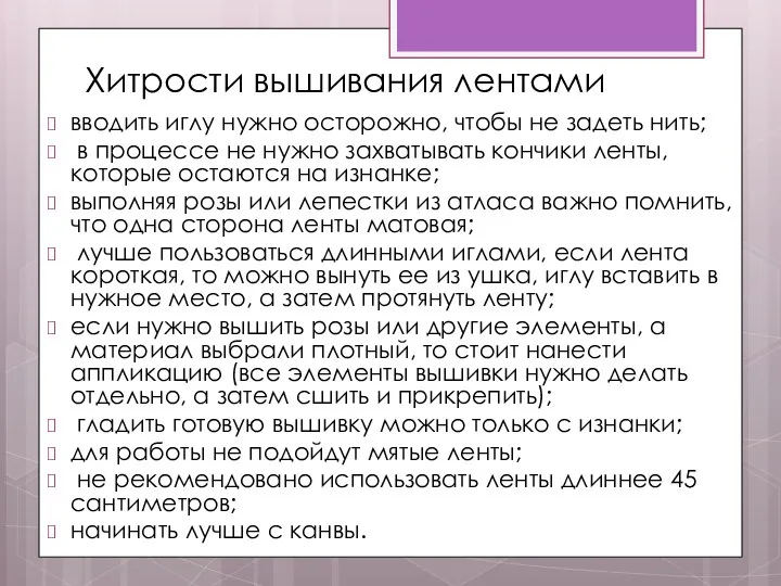 Хитрости вышивания лентами вводить иглу нужно осторожно, чтобы не задеть