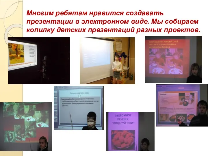 Многим ребятам нравится создавать презентации в электронном виде. Мы собираем копилку детских презентаций разных проектов.