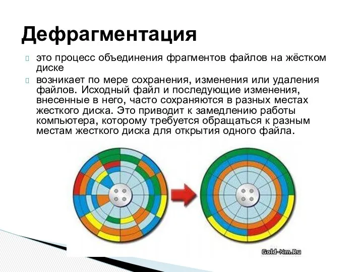 это процесс объединения фрагментов файлов на жёстком диске возникает по мере сохранения, изменения