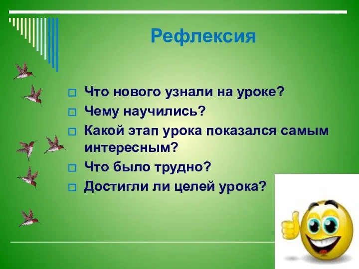 Рефлексия Что нового узнали на уроке? Чему научились? Какой этап