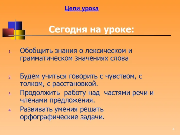 Сегодня на уроке: Обобщить знания о лексическом и грамматическом значениях