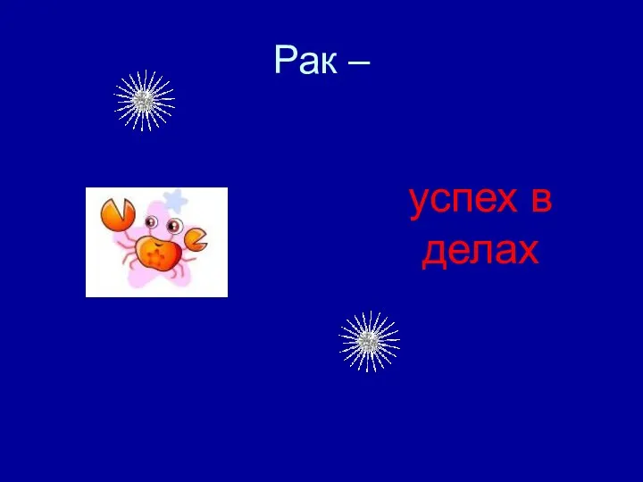 Рак – успех в делах