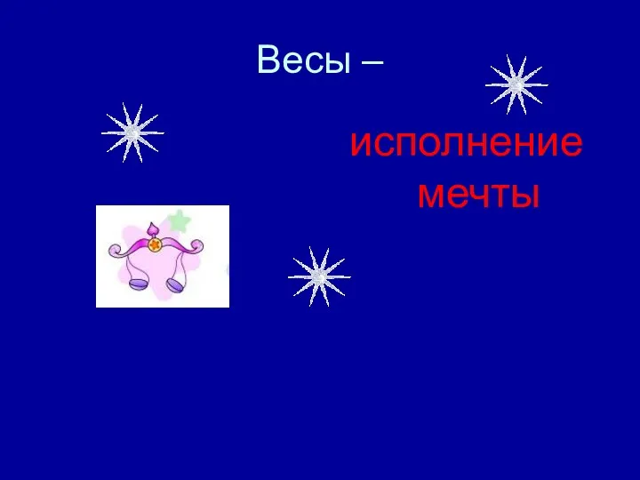 Весы – исполнение мечты