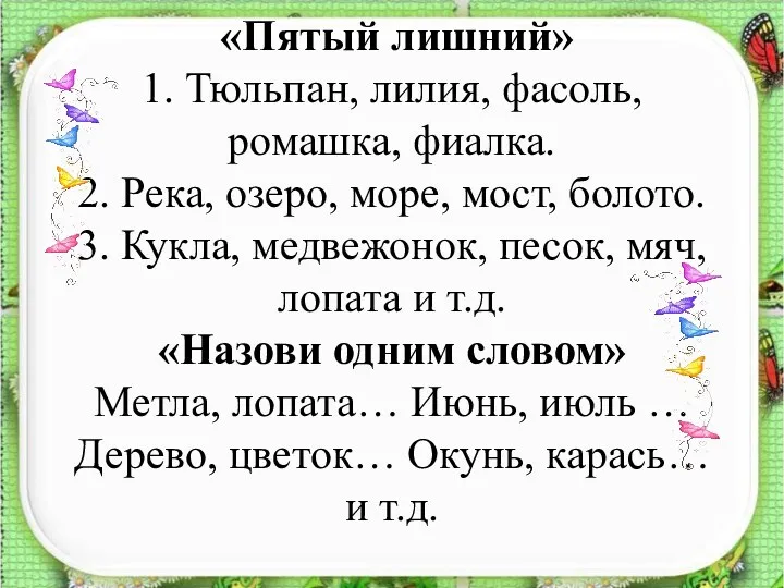 «Пятый лишний» 1. Тюльпан, лилия, фасоль, ромашка, фиалка. 2. Река,