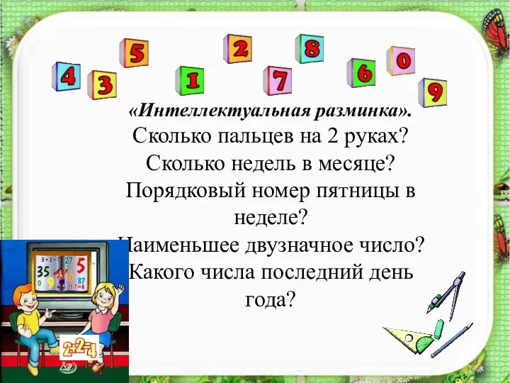 «Интеллектуальная разминка». Сколько пальцев на 2 руках? Сколько недель в