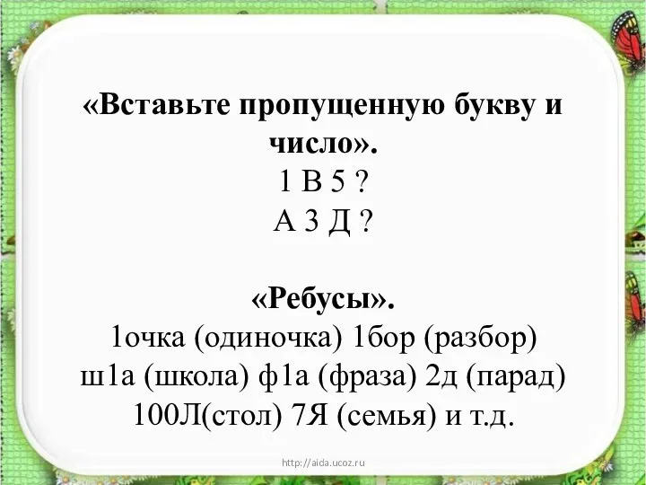 * http://aida.ucoz.ru «Вставьте пропущенную букву и число». 1 В 5