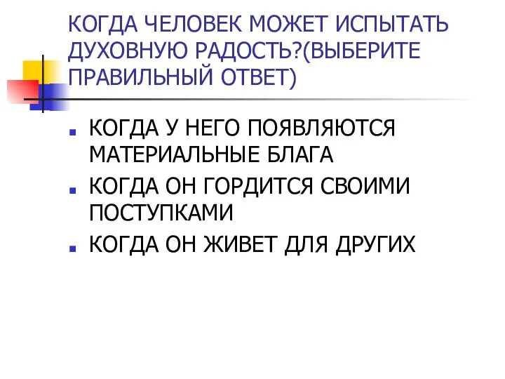 КОГДА ЧЕЛОВЕК МОЖЕТ ИСПЫТАТЬ ДУХОВНУЮ РАДОСТЬ?(ВЫБЕРИТЕ ПРАВИЛЬНЫЙ ОТВЕТ) КОГДА У