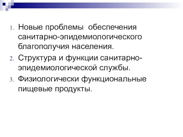 Новые проблемы обеспечения санитарно-эпидемиологического благополучия населения. Структура и функции санитарно-эпидемиологической службы. Физиологически функциональные пищевые продукты.