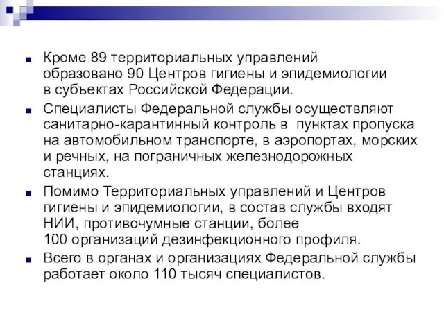 Кроме 89 территориальных управлений образовано 90 Центров гигиены и эпидемиологии