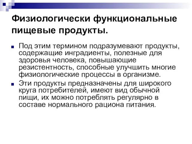 Физиологически функциональные пищевые продукты. Под этим термином подразумевают продукты, содержащие