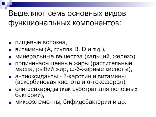 Выделяют семь основных видов функциональных компонентов: пищевые волокна, витамины (А,