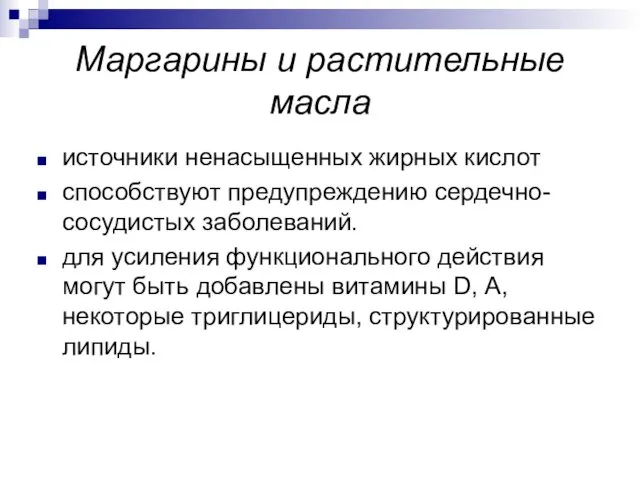 Маргарины и растительные масла источники ненасыщенных жирных кислот способствуют предупреждению