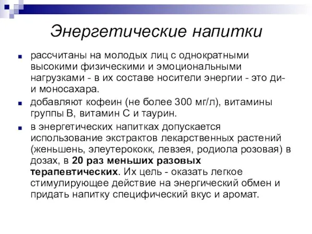 Энергетические напитки рассчитаны на молодых лиц с однократными высокими физическими