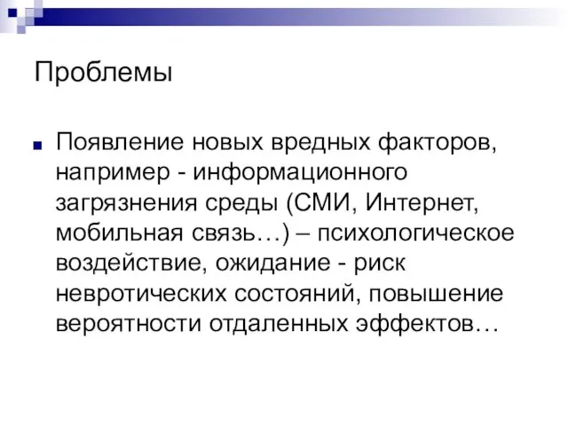 Проблемы Появление новых вредных факторов, например - информационного загрязнения среды