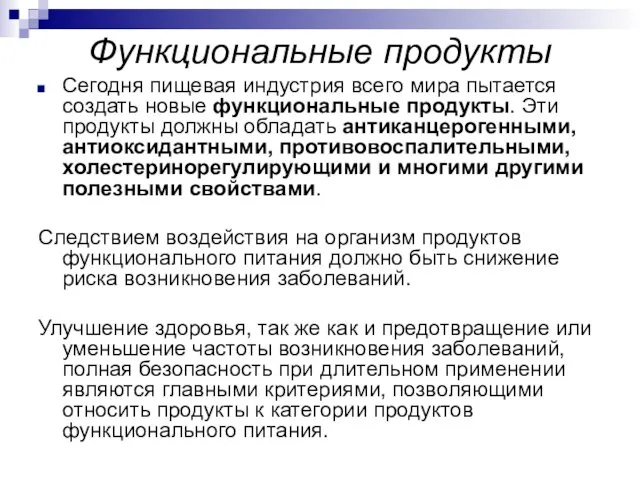 Функциональные продукты Сегодня пищевая индустрия всего мира пытается создать новые