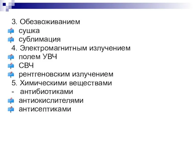 3. Обезвоживанием сушка сублимация 4. Электромагнитным излучением полем УВЧ СВЧ